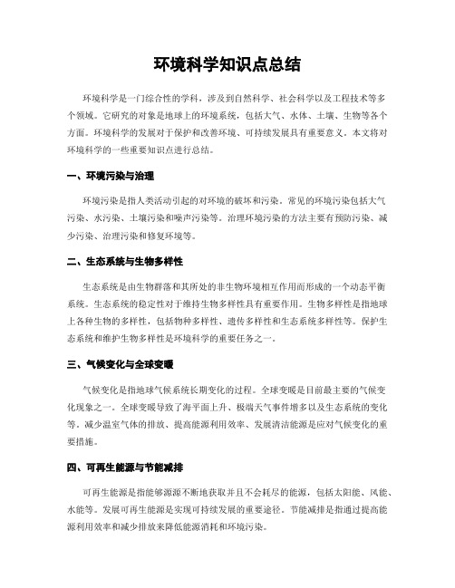 环境科学知识点总结