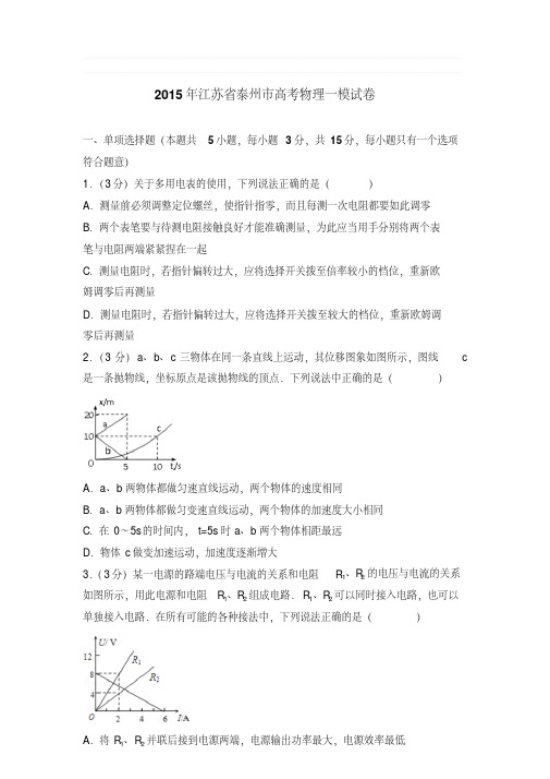 【最新经典文档】年江苏省泰州市高考物理一模试卷和答案