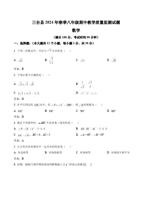 四川省绵阳市三台县2023-2024学年八年级下学期期中考试数学试卷(含答案)