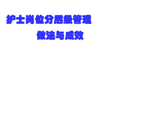 护士岗位分层管理交流