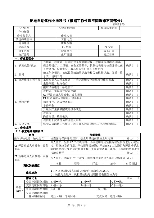 宿迁供电公司配电自动化智能终端接入主站系统调试作业指导书(卡)