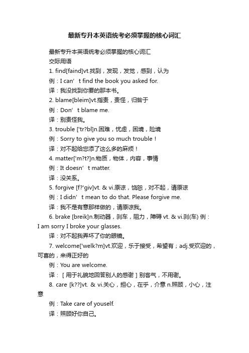 最新专升本英语统考必须掌握的核心词汇