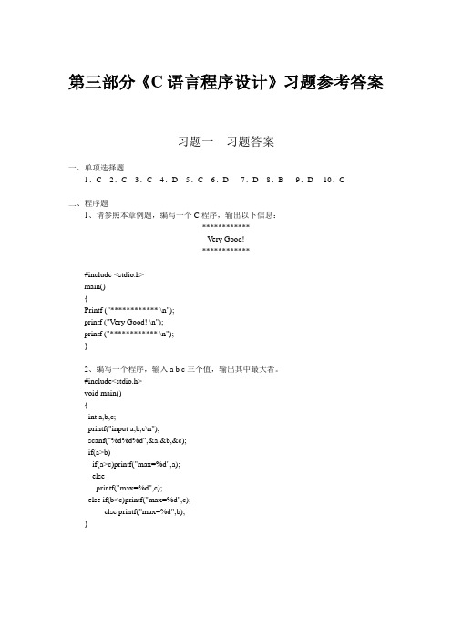 《C语言程序设计》课后习题参考答案