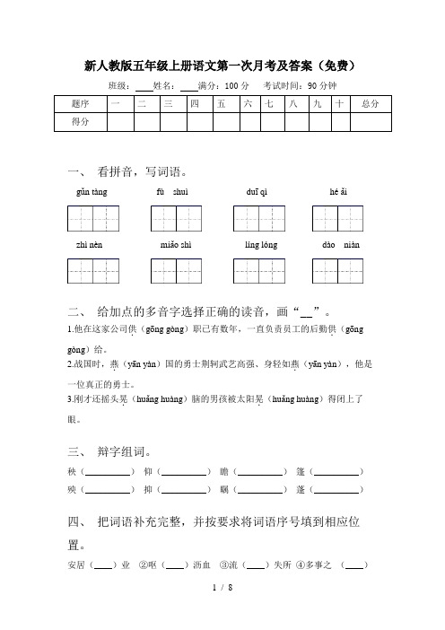 新人教版五年级上册语文第一次月考及答案(免费)