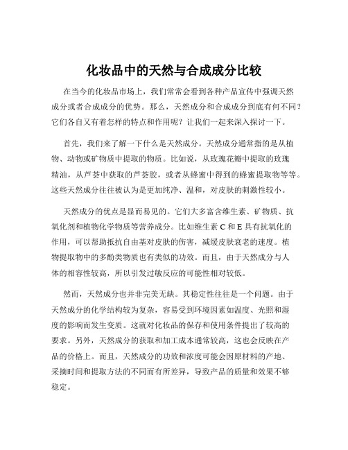 化妆品中的天然与合成成分比较