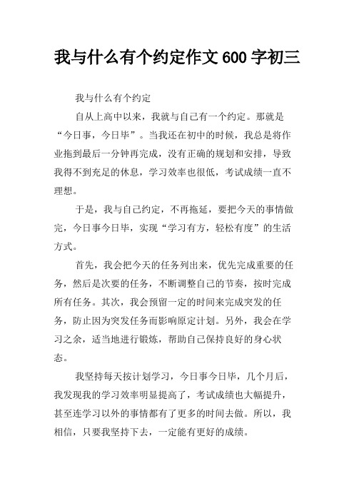 我与什么有个约定作文600字初三