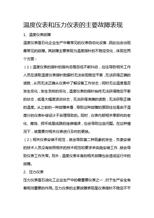 温度仪表和压力仪表的主要故障表现