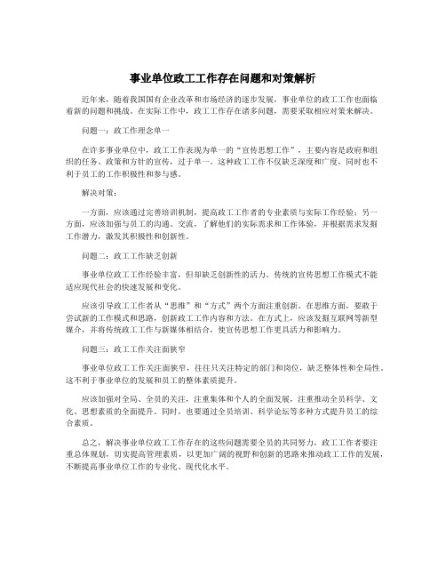 事业单位政工工作存在问题和对策解析