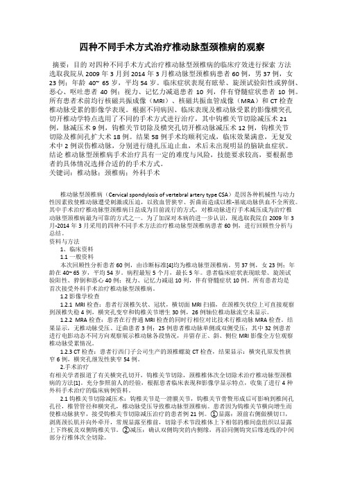 四种不同手术方式治疗椎动脉型颈椎病的观察