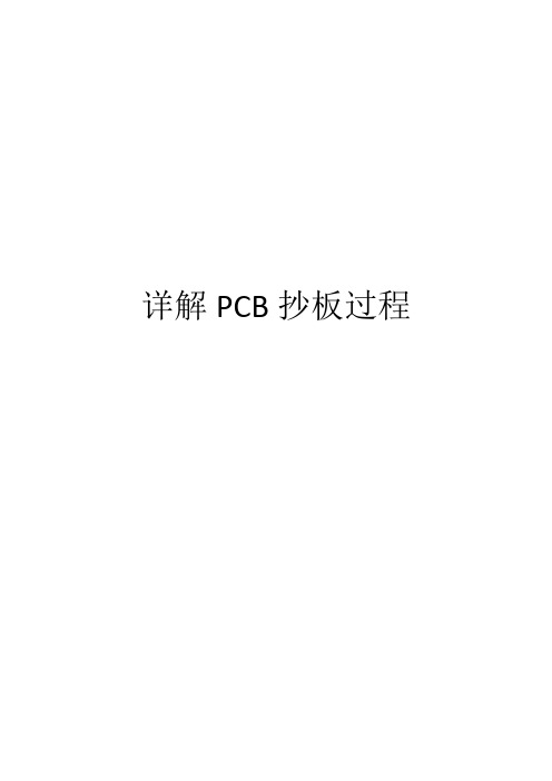 详解PCB抄板过程