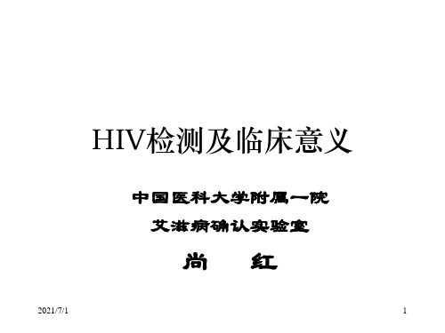 HIV检测及临床意义