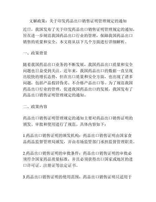 文解政策：关于印发药品出口销售证明管理规定的通知