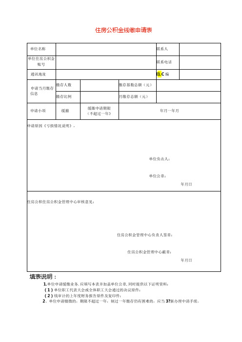 单位员工公积金缓缴申请表模板