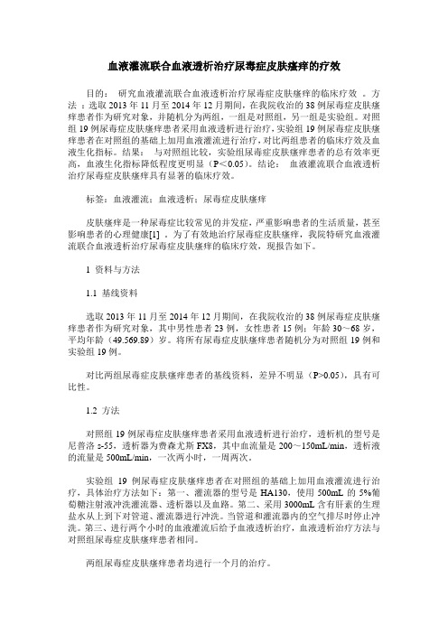 血液灌流联合血液透析治疗尿毒症皮肤瘙痒的疗效