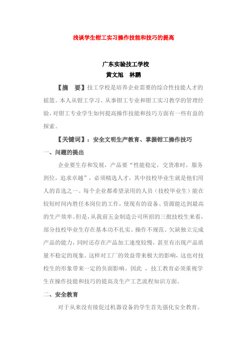 浅谈学生钳工实习操作技能和技巧的提高