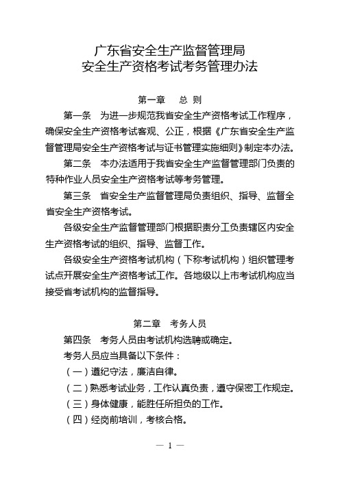 广东省安全生产监督管理局安全生产资格考试考务管理办法