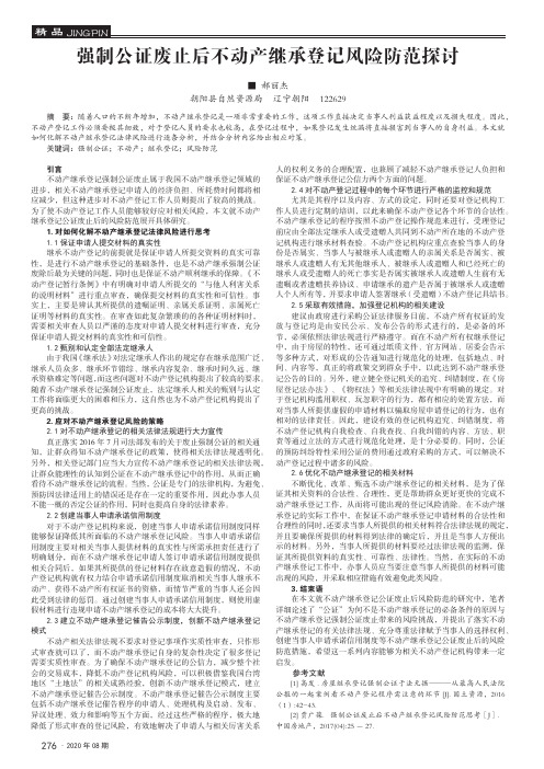 强制公证废止后不动产继承登记风险防范探讨