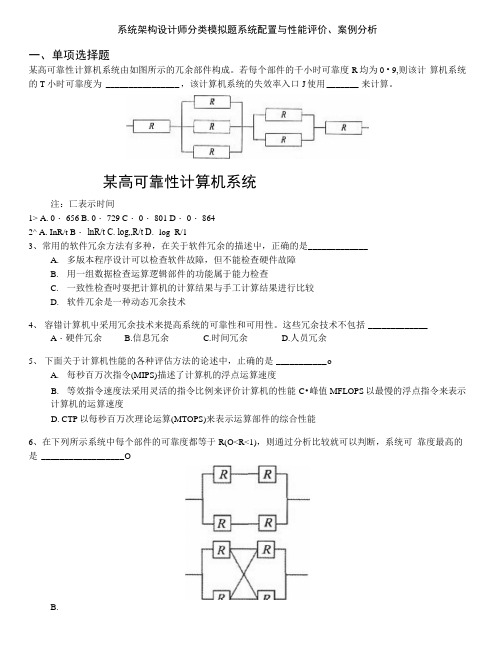 计算机水平考试-系统架构设计师分类模拟题系统配置与性能评价、案例分析.doc