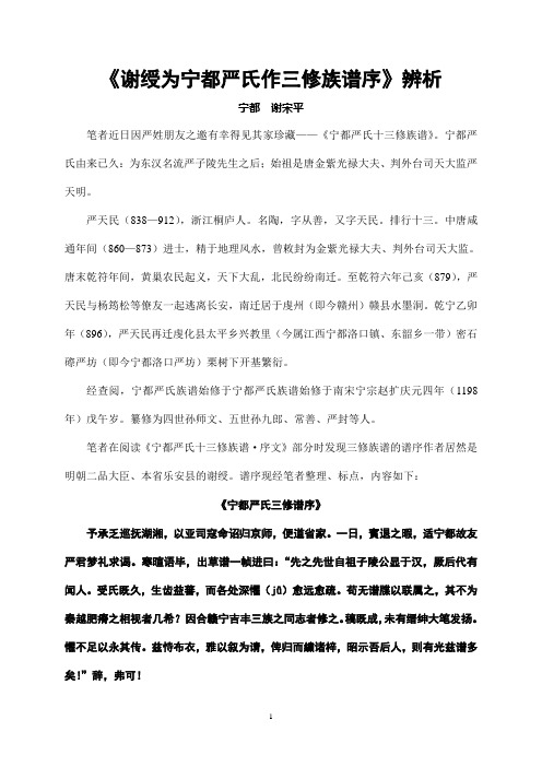 《谢绶为宁都严氏作三修族谱序》辨析