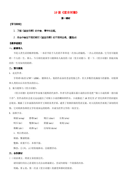 九年级语文下册10读堂吉诃德教案新版语文版1