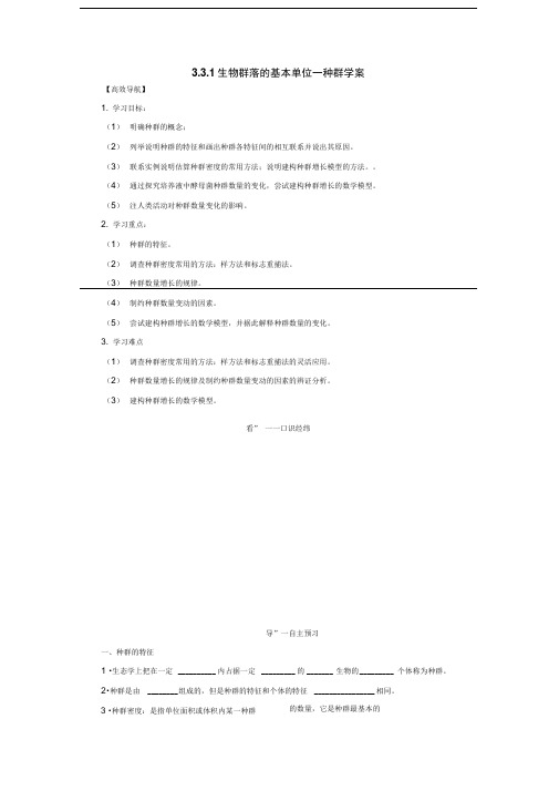 3.3.1生物群落的基本单位种群学案(苏教版必修III)