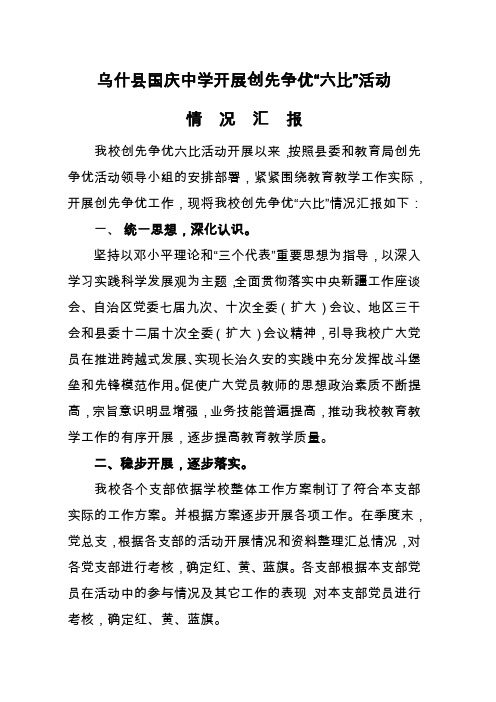 六比活动情况汇报