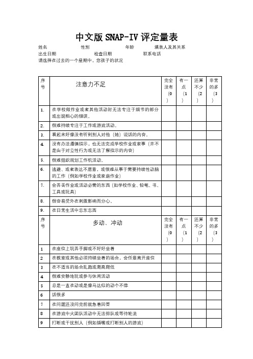 中文版SNAP量表