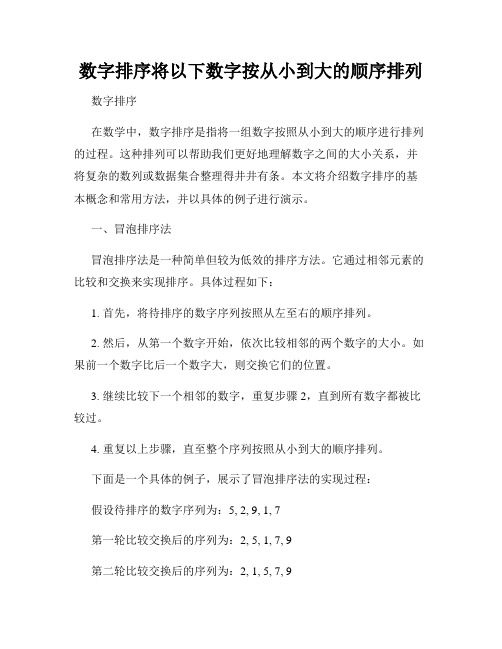 数字排序将以下数字按从小到大的顺序排列