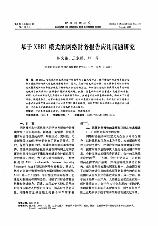 基于XBRL模式的网络财务报告应用问题研究