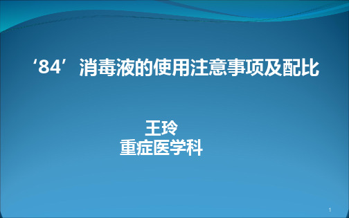 消毒液配比 PPT课件