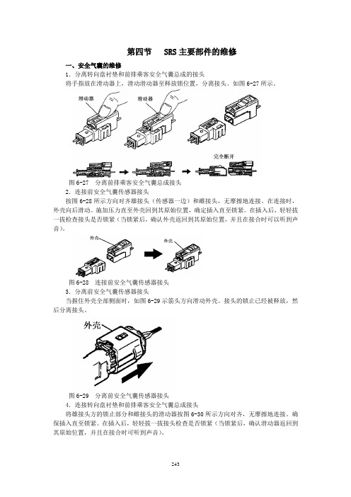 第六章SRS主要部件的维修