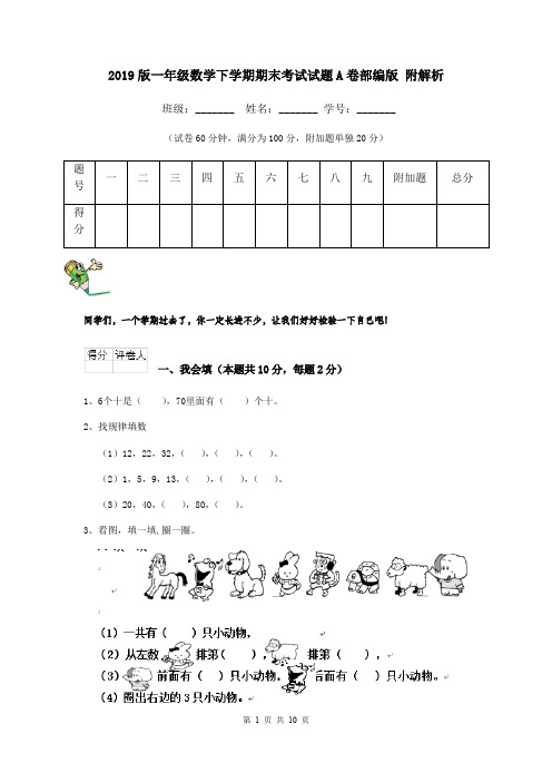 2019版一年级数学下学期期末考试试题A卷部编版 附解析