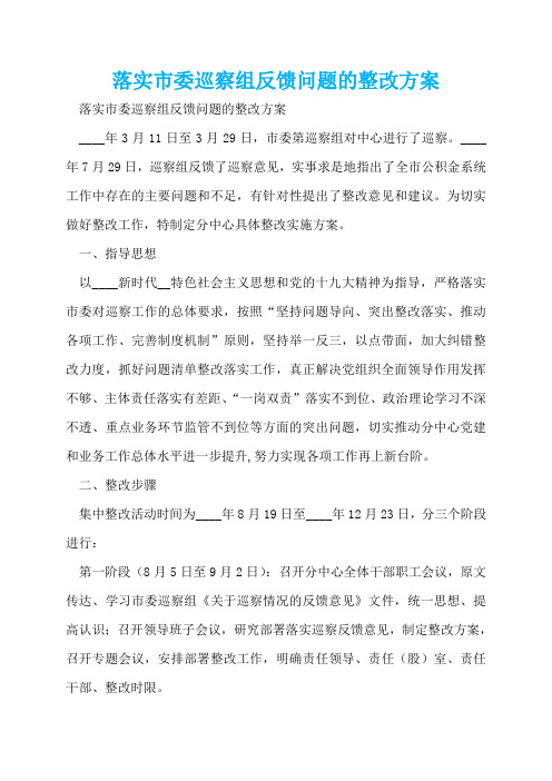 落实市委巡察组反馈问题的整改方案  