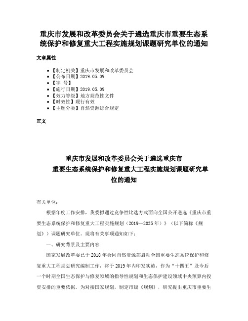 重庆市发展和改革委员会关于遴选重庆市重要生态系统保护和修复重大工程实施规划课题研究单位的通知