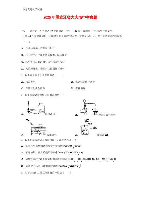 2023年黑龙江省大庆市中考真题化学试题(含答案)