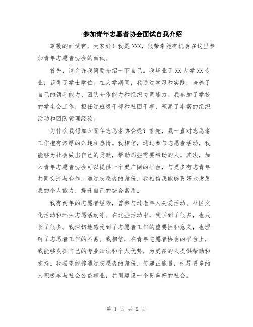 参加青年志愿者协会面试自我介绍