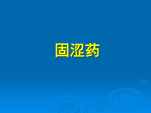 《中药与方剂》课件固涩药固涩剂.ppt