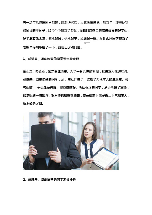 为什么坏同学都当上老板了？(深度好文)