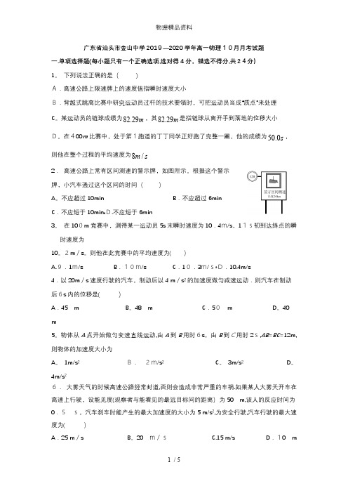 广东省汕头市金山中学最新高一物理10月月考试题