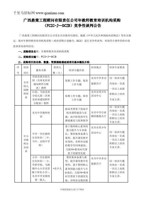 教师教育培训机构采购招投标书范本