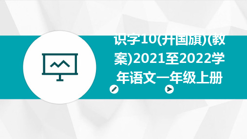 识字10(升国旗)(教案)2021至2022学年语文一年级上册