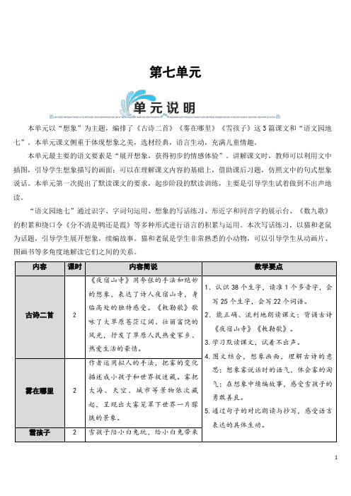 部编版统编版二年级上册语文第七单元集体备课教案教学反思