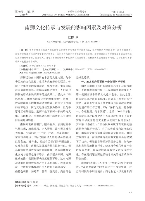 南狮文化传承与发展的影响因素及对策分析