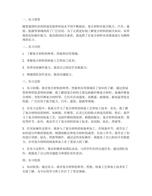 复合材料实习报告总结