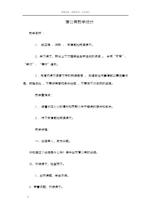 苏教版小学三年级上册语文蒲公英教学设计