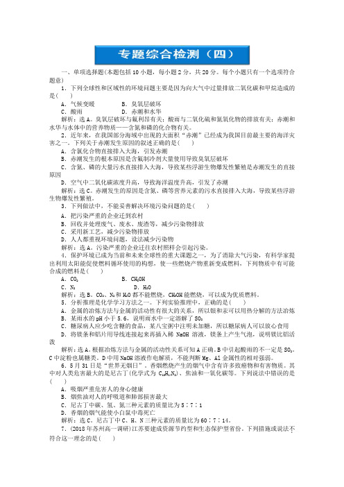 最新-2018年高中化学 专题4 化学科学与人类文明综合检