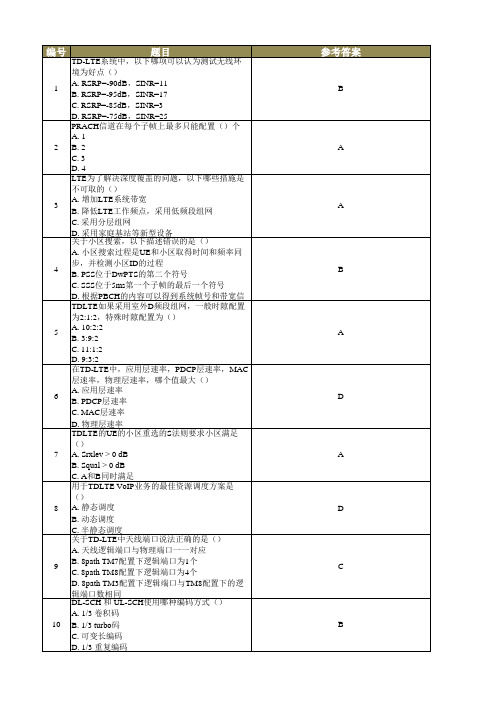 TD-LTE 优化试题(含答案)