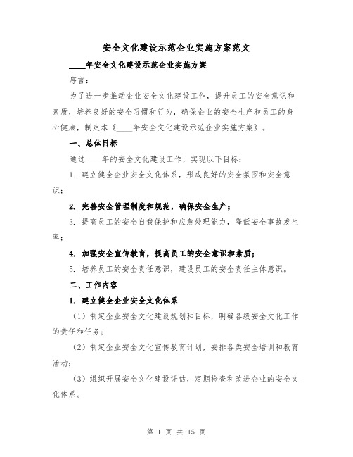 安全文化建设示范企业实施方案范文(四篇)