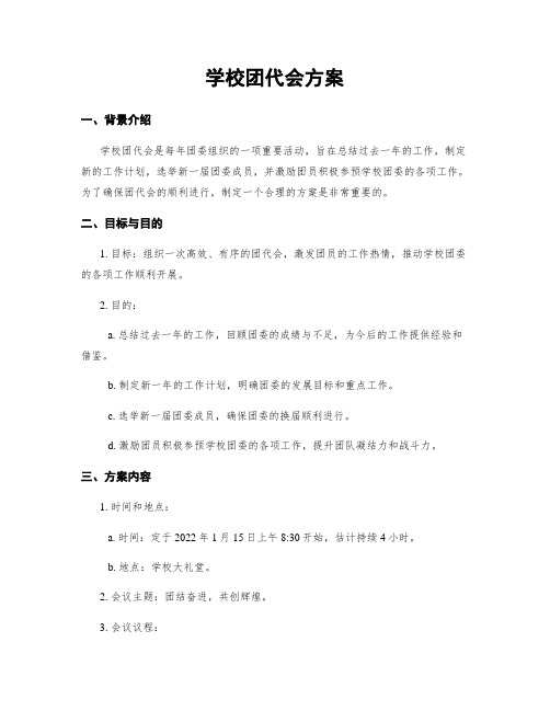 学校团代会方案