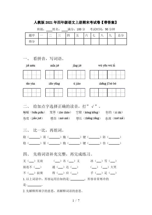 人教版2021年四年级语文上册期末考试卷【带答案】